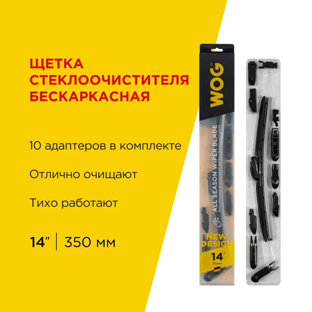 Щетка стеклоочистителя 350 мм бескаркасная 1 шт WOG All Seasons WGC1401