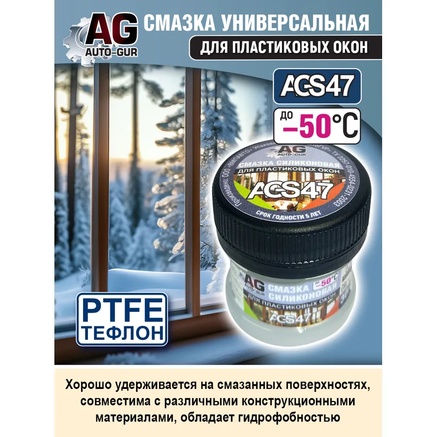 Смазка для пластиковых окон силиконовая с PTFE. AUTO-GUR AGS47