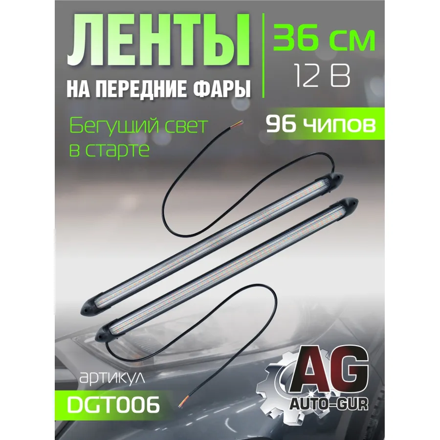 Ленты на передние фары 12V, бегущий свет в старте,ходовые огни+поворот, 36 см, 96 чипов AUTO-GUR DGT006