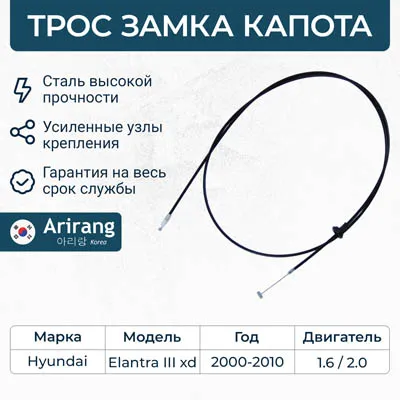 Трос привода замка капота ARIRANG ARG135038