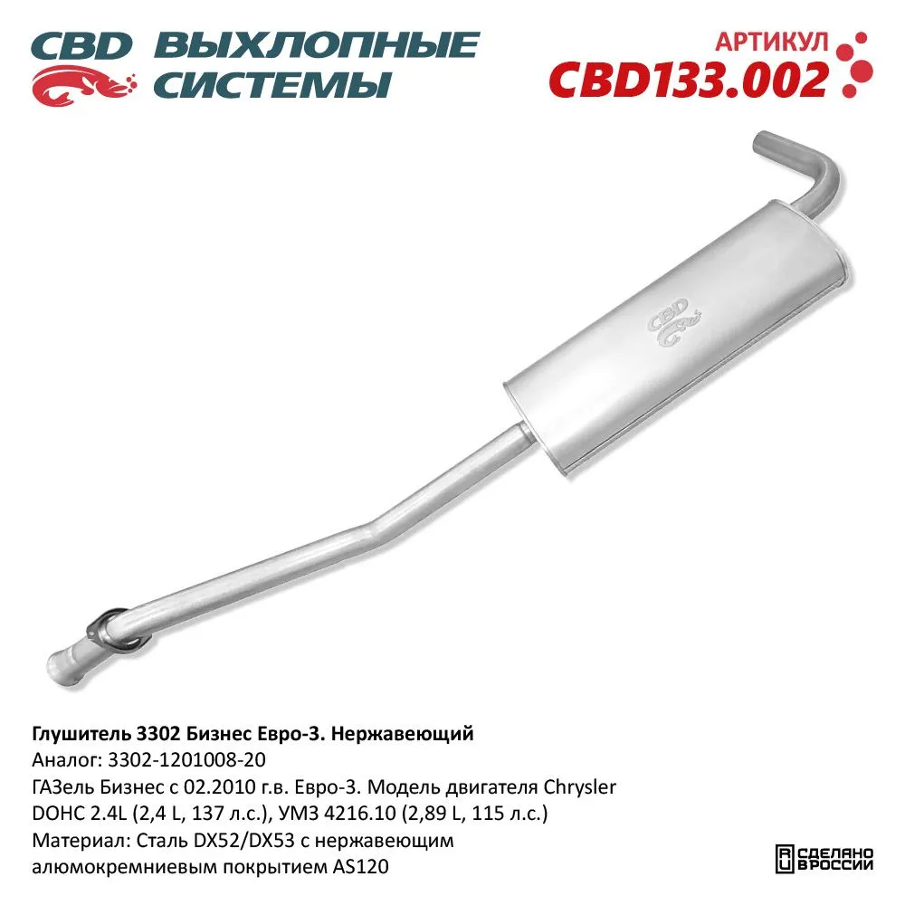 Глушитель ГАЗель Бизнес с 02.2010 г.в. Евро 3. Модель двигат CBD CBD133.002