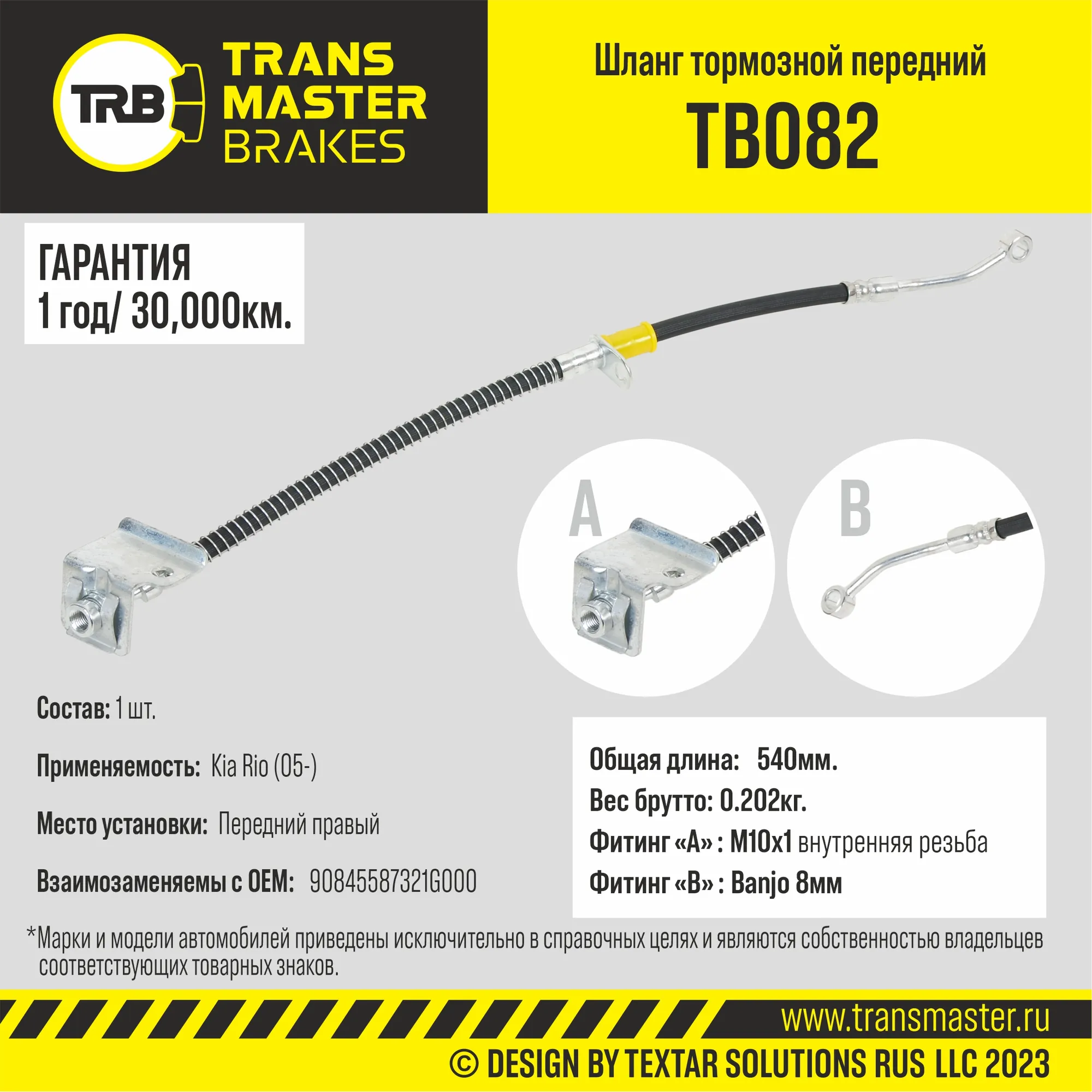 Шланг тормозной Kia Rio (05-) передний правый, Длина 540 мм TRANSMASTER UNIVERSAL TB082