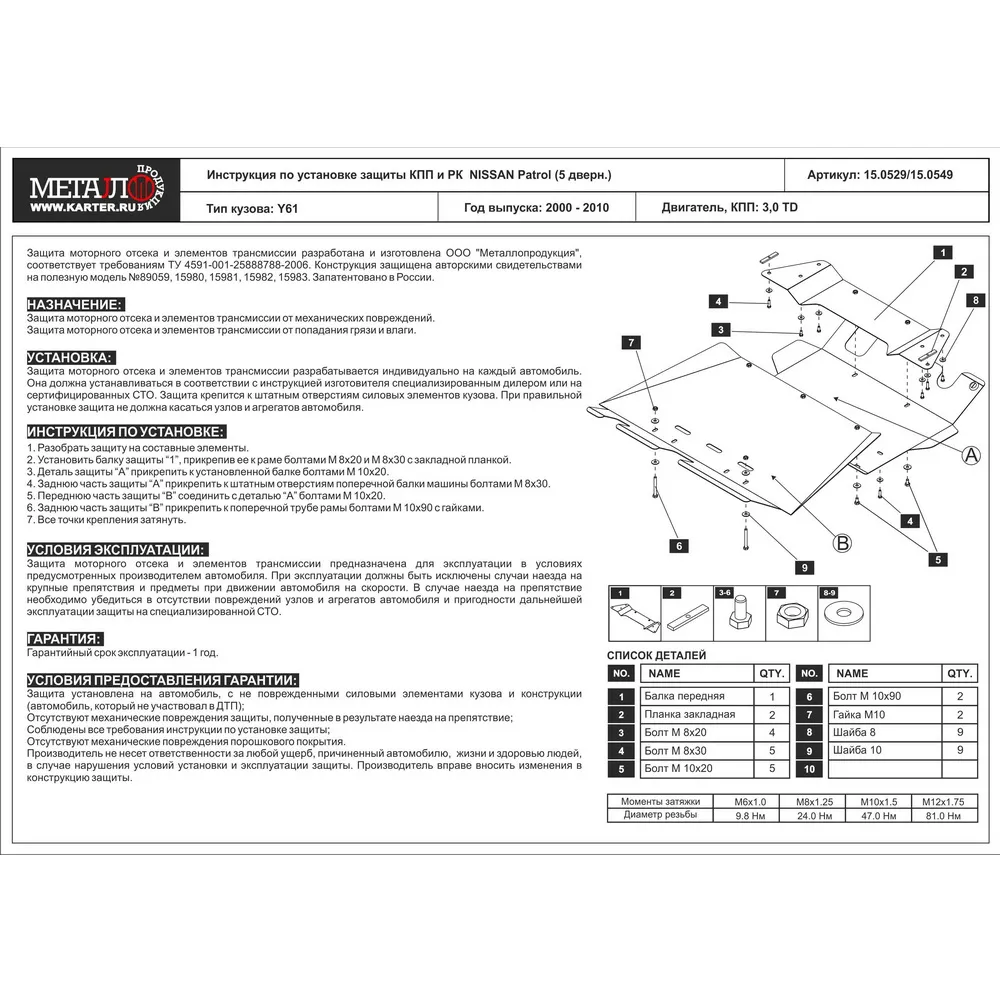 Защита КПП для Защита для КПП и РК Nissan Patrol 5dv 00– 3,0TD SHERIFF 15.0529