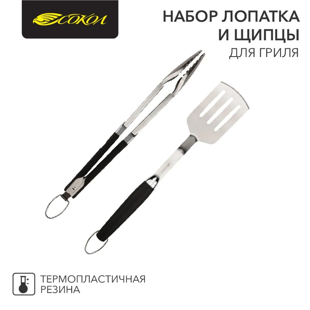 Набор лопатка и щипцы для гриля СОКОЛ Комфорт Сокол 620047