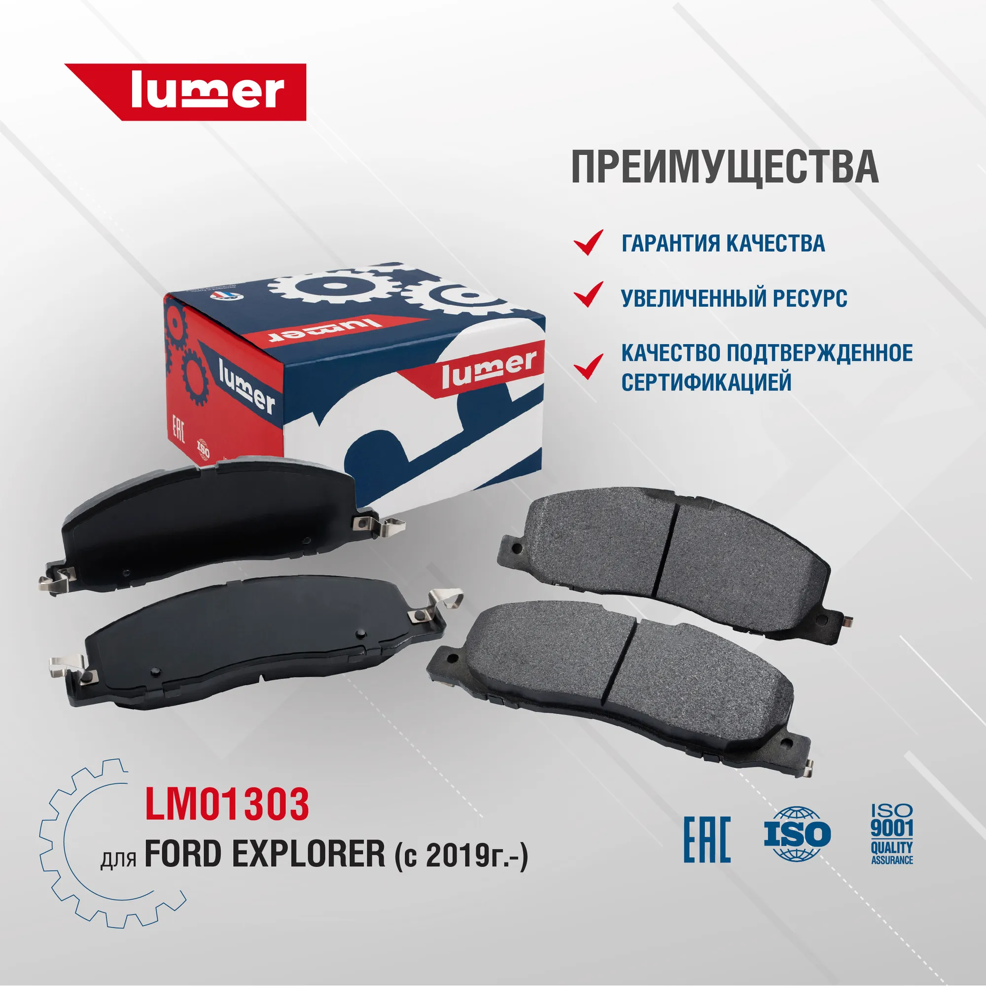 Колодки тормозные передние дисковые Ford Explorer VI Lumer LM01303
