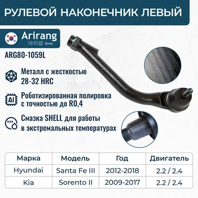 Наконечник рулевой левый ARIRANG ARG801059L