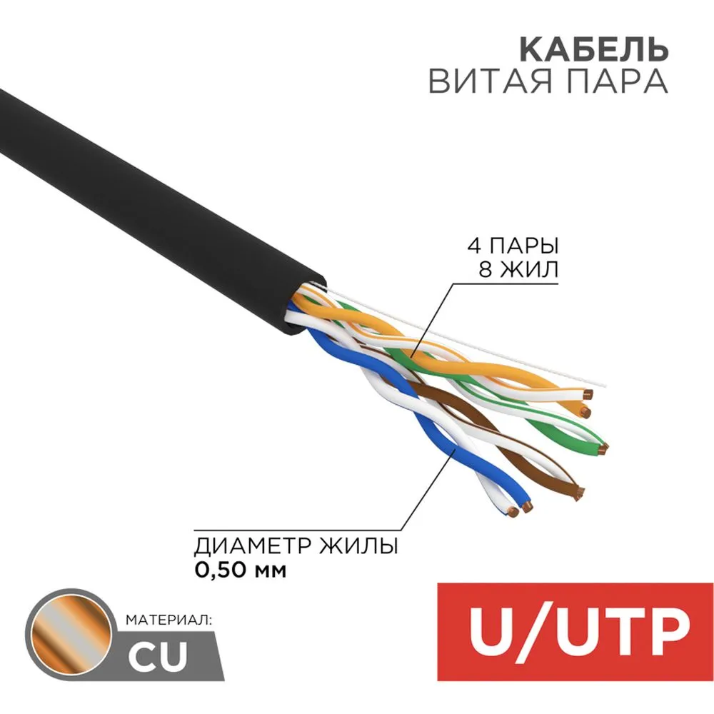 Кабель витая пара U/UTP, категория 5e, PE, 4PR, 24AWG, внешний, черный, 100 м REXANT 01-0045-100