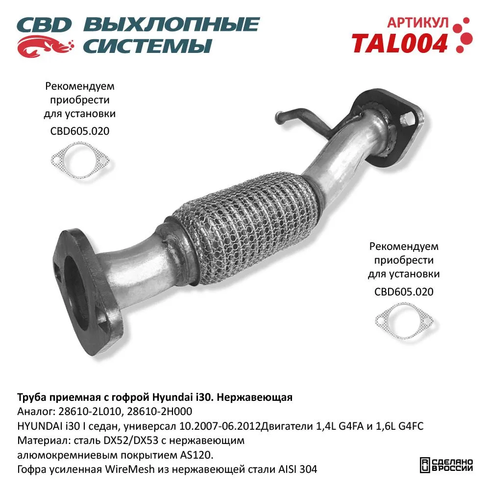 Труба приемная с гофрой Hyundai i30 10.07-06.12 Нерж сталь. CBD. TAL004