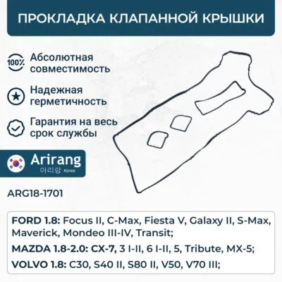 Прокладка клапанной крышки ARIRANG ARG18-1701