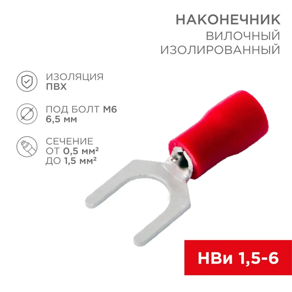 Клемма (вилка) d6.5 под провод 0.5-1.5 кв.мм изолированная REXANT REXANT 080114