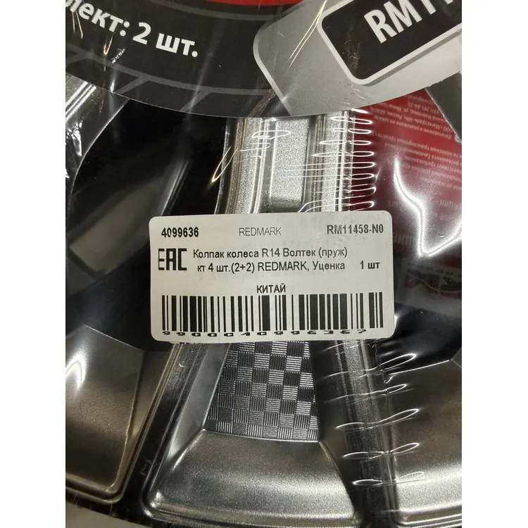 Уценка Колпак колеса R14 Волтек (пруж) кт 4 шт.(2+2) REDMARK, Уценка REDMARK RM11458-N0