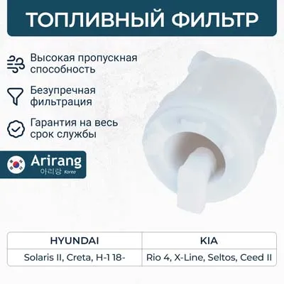 Фильтр топливный Hyundai (Solaris 17-, Creta 20-, H-1 18-), Kia (Se ARIRANG ARG323381