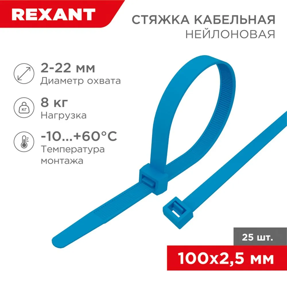 Стяжки нейлоновые, хомуты 100x2.5 мм синяя REXANT 07-0105-25