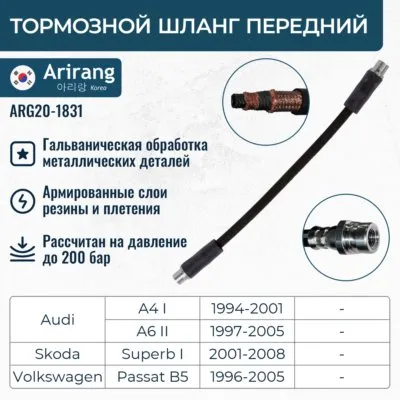 Шланг тормозной передний ARIRANG ARG20-1831