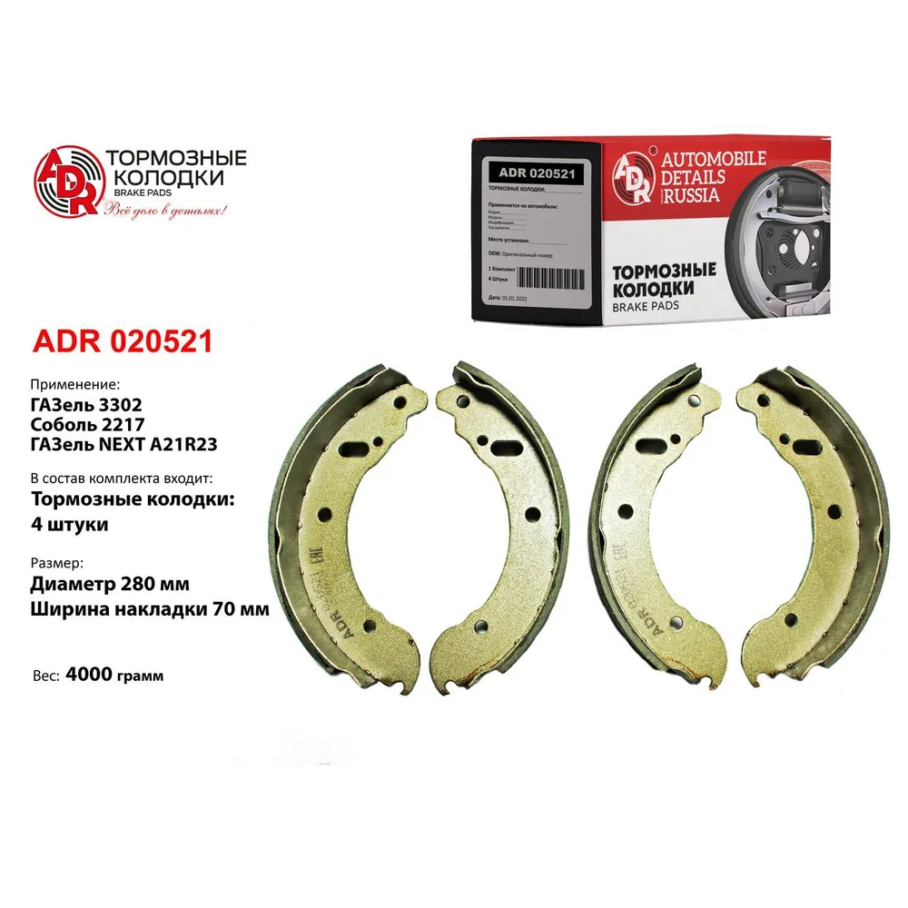 Колодки тормозные задние для Gazel 3302, NEXT A21R23, Sobol 2217 (?280ммx70мм) ADR ADR 020521
