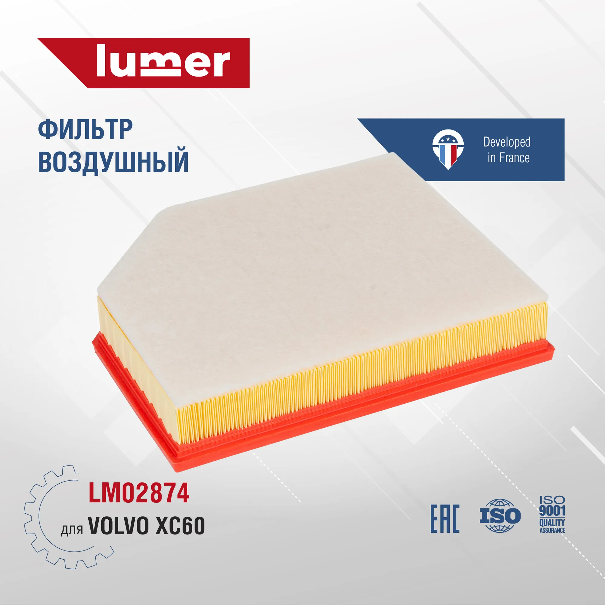 Фильтр воздушный Volvo XC60 Lumer LM02874