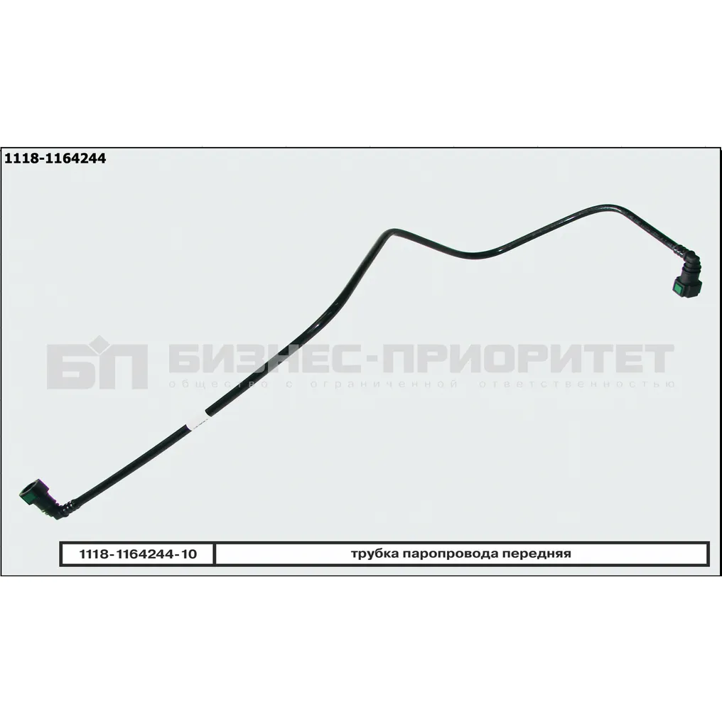 Трубка паропровода ВАЗ 1118 Kalina передняя полиамидная Бизнес-Приоритет 1118-1164244-10