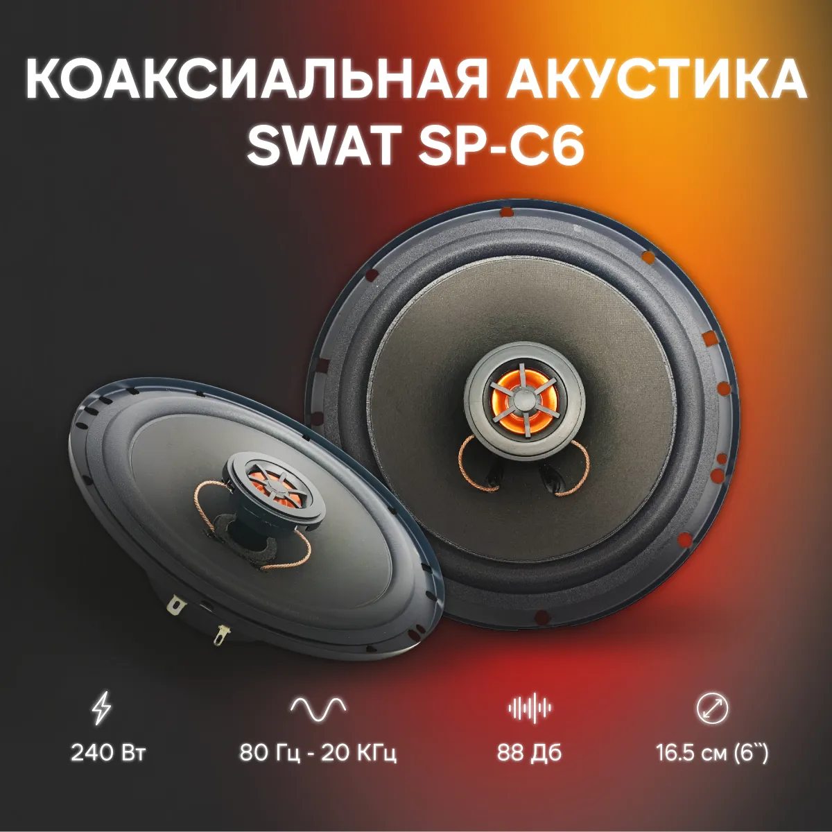 Колонки SWAT SP-C6, 16,5см, 2-полосные, пара, 60/240 Вт., 16.5 см (6.5 дюйм.), Max 240 Вт SWAT SWAT SP-C6