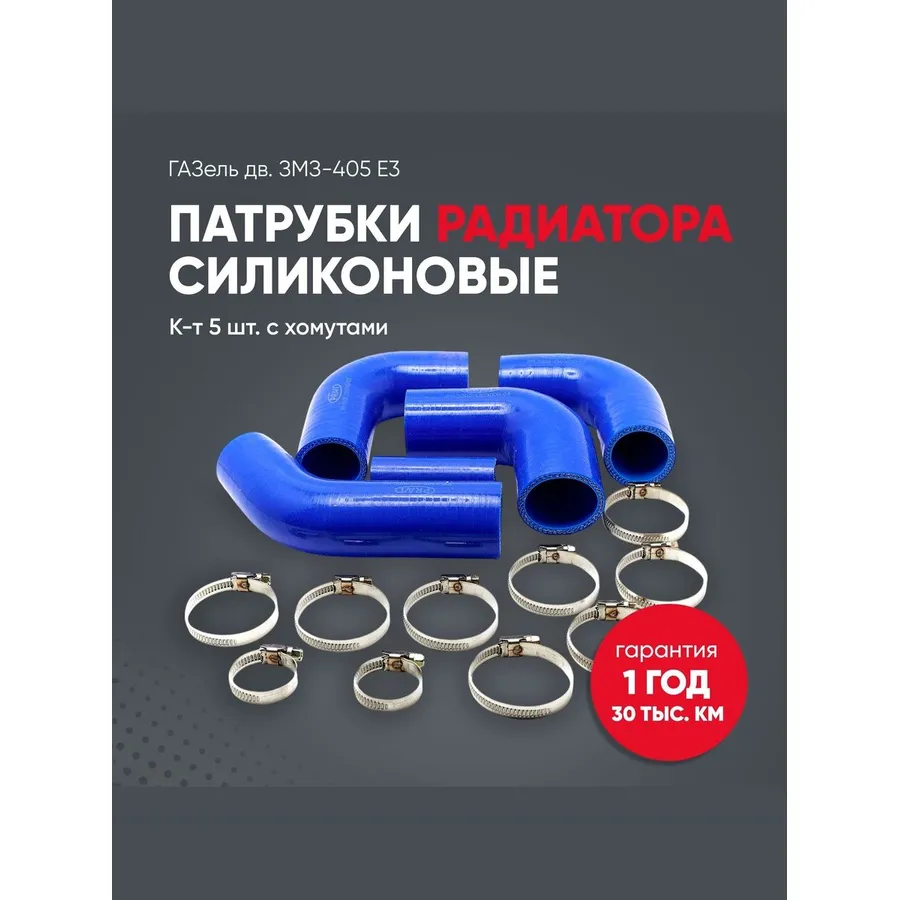 Патрубки радиатора ГАЗель дв. ЗМЗ-405 Е3 СИЛИКОН (к-т 5шт с ХОМУТАМИ) PRAVT PR.3302-1303000-03