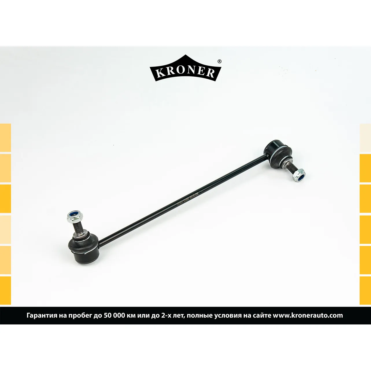 Стойка стабилизатора перед. HONDA Jazz II (02-08), Fit Aria (02-08) KRONER K330607