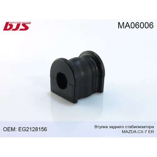 Втулка заднего стабилизатора D18 MAZDA CX-7 ER 2006- BJS MA06006