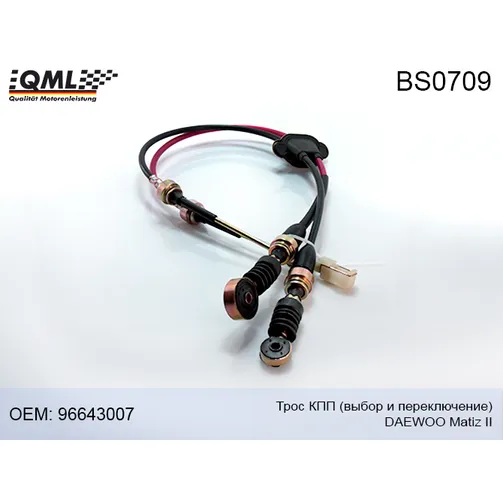 Трос КПП DAEWOO MATIZ II (выбор и переключение) QML BS0709