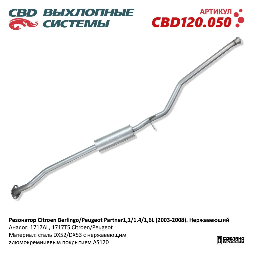 Резонатор Нержавеющий Citroen Berlingo/Peugeot Partner 1,1/1,4/1,6L (200 CBD CBD120.050