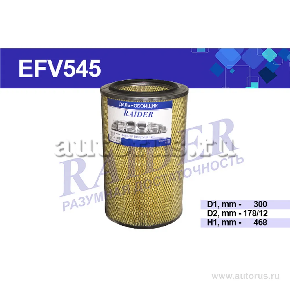 Фильтр воздушный RAIDER EFV545