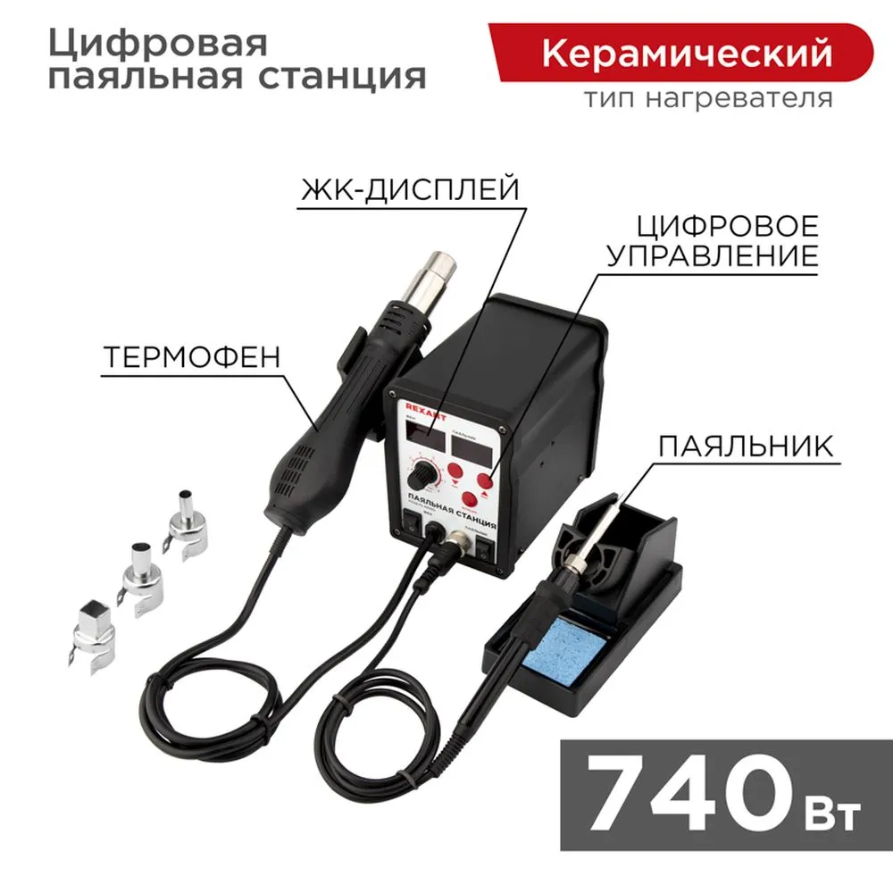 Паяльная станция REXANT, 2 в1 паяльник + термофен, с цифровым дисплеем, 150-500 С REXANT 120721
