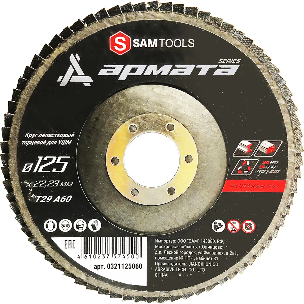 Круг лепестковый торцевой (КЛТ) по металлу 125x22,23 (T29 A60) АРМАТА S SAMTOOLS SAMC-0321125060