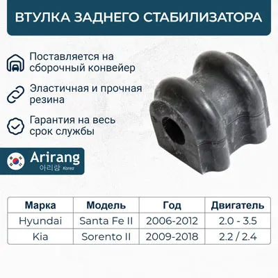 Втулка стабилизатора заднего ARIRANG ARG12-3142