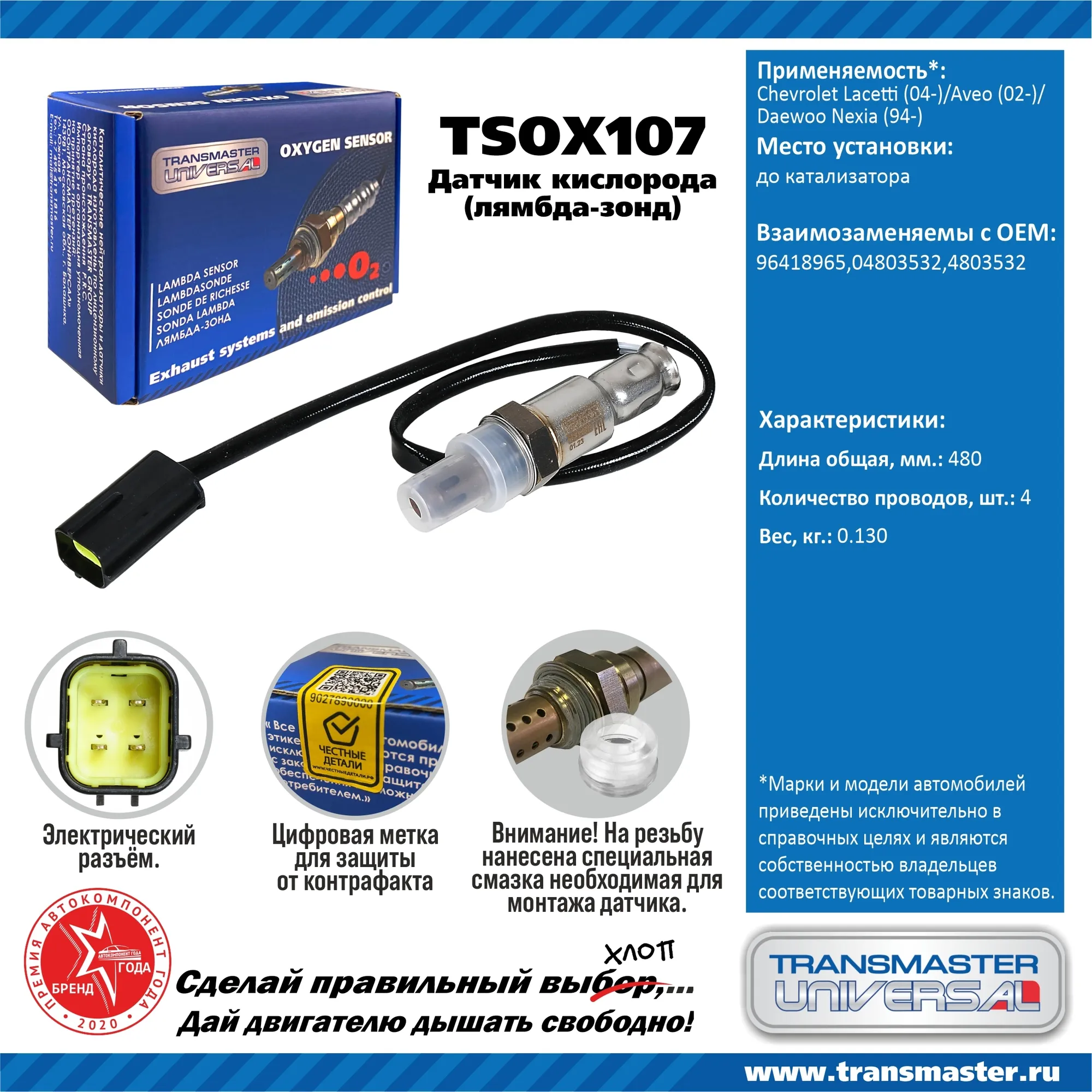Датчик кислородный (лямбда-зонд) Chevrolet Lacetti (04-)/Aveo (02-)/Daewoo Nexia (9 TRANSMASTER UNIVERSAL TSOX107
