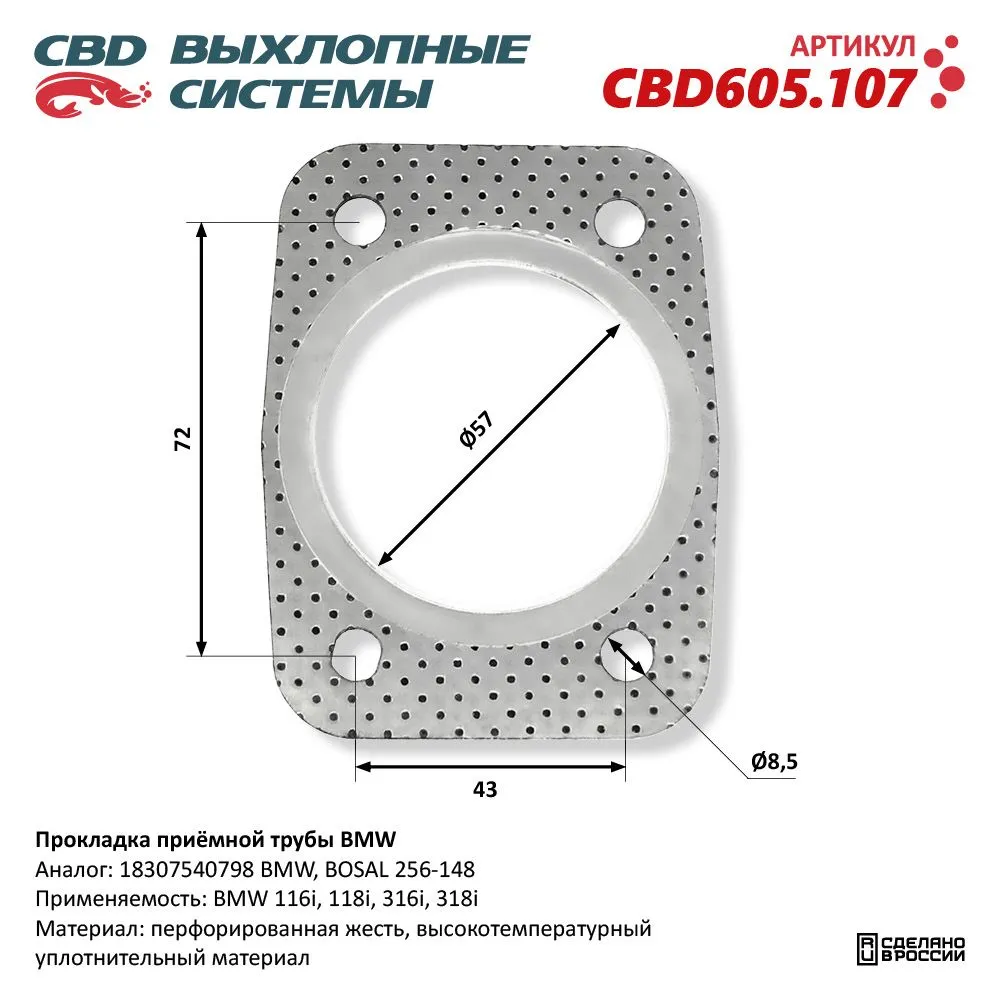 Прокладка приёмной трубы BMW. CBD605.107 CBD CBD605.107