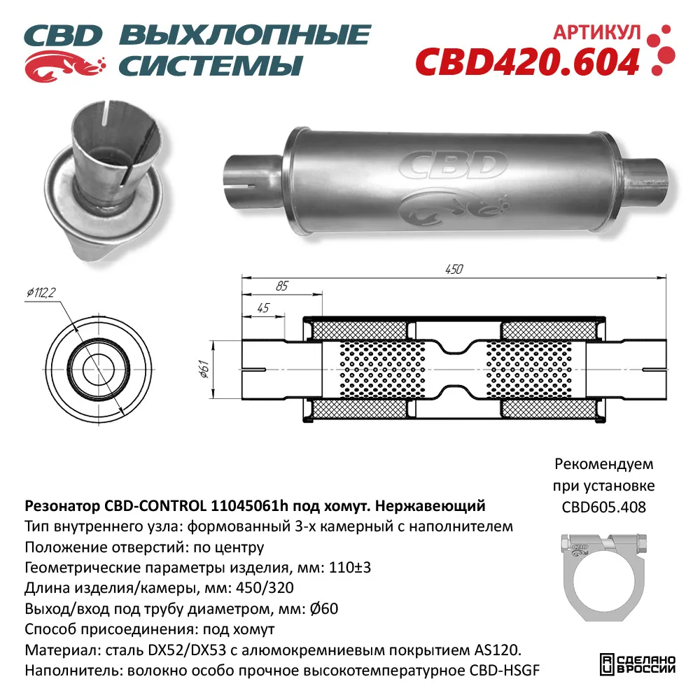 Резонатор CBD-CONTROL11045061h под хомут. Нержавеющий. CBD CBD420.604