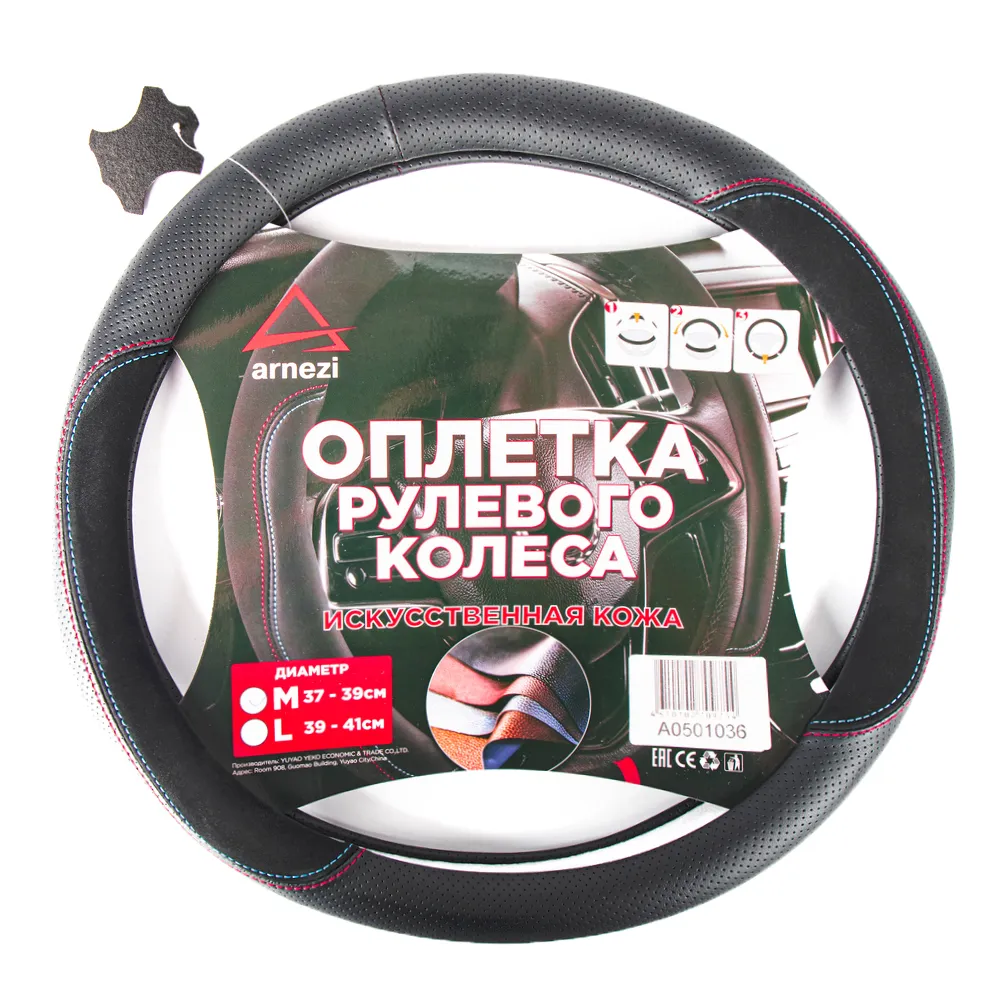 Оплетка на руль (M 38 см , иск. кожа PU) черная с перфорацией ARNEZI A0501036