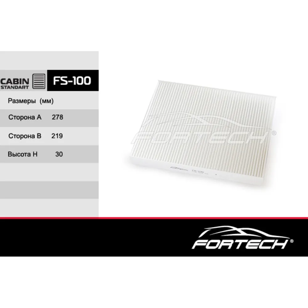 Фильтр салона FORTECH FS100