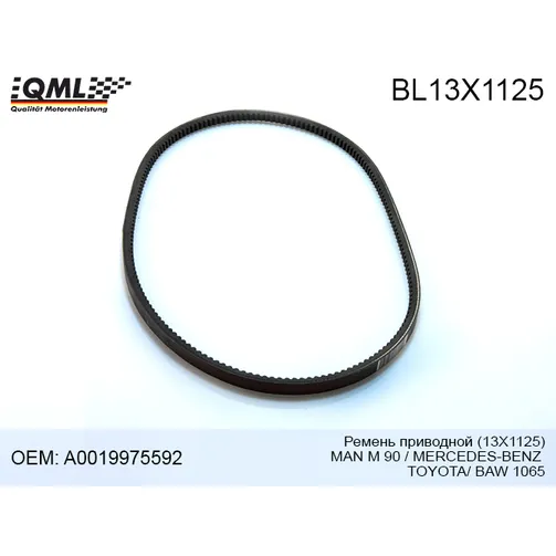 Ремень приводной QML BL13X1125