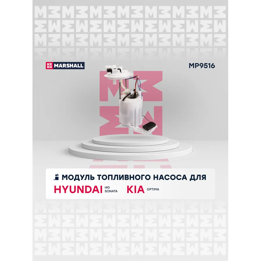 Модуль топл. насоса Hyundai: i40, Sonata; Kia: Optima MARSHALL MP9516
