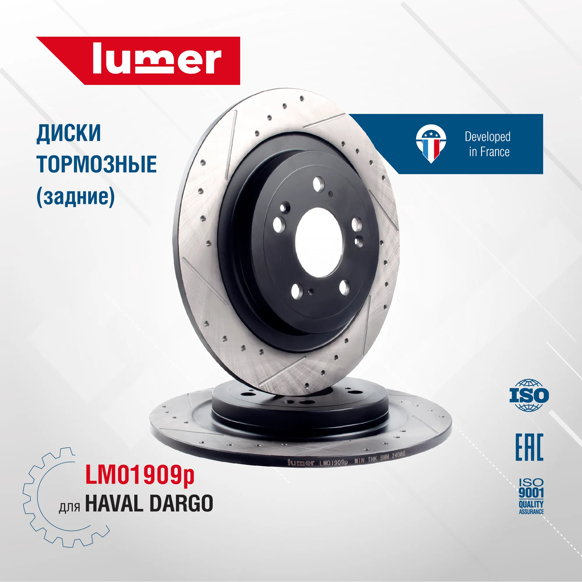 Диск тормозной перфорированный задний HAVAL DARGO (новый) LUMER LM01909P