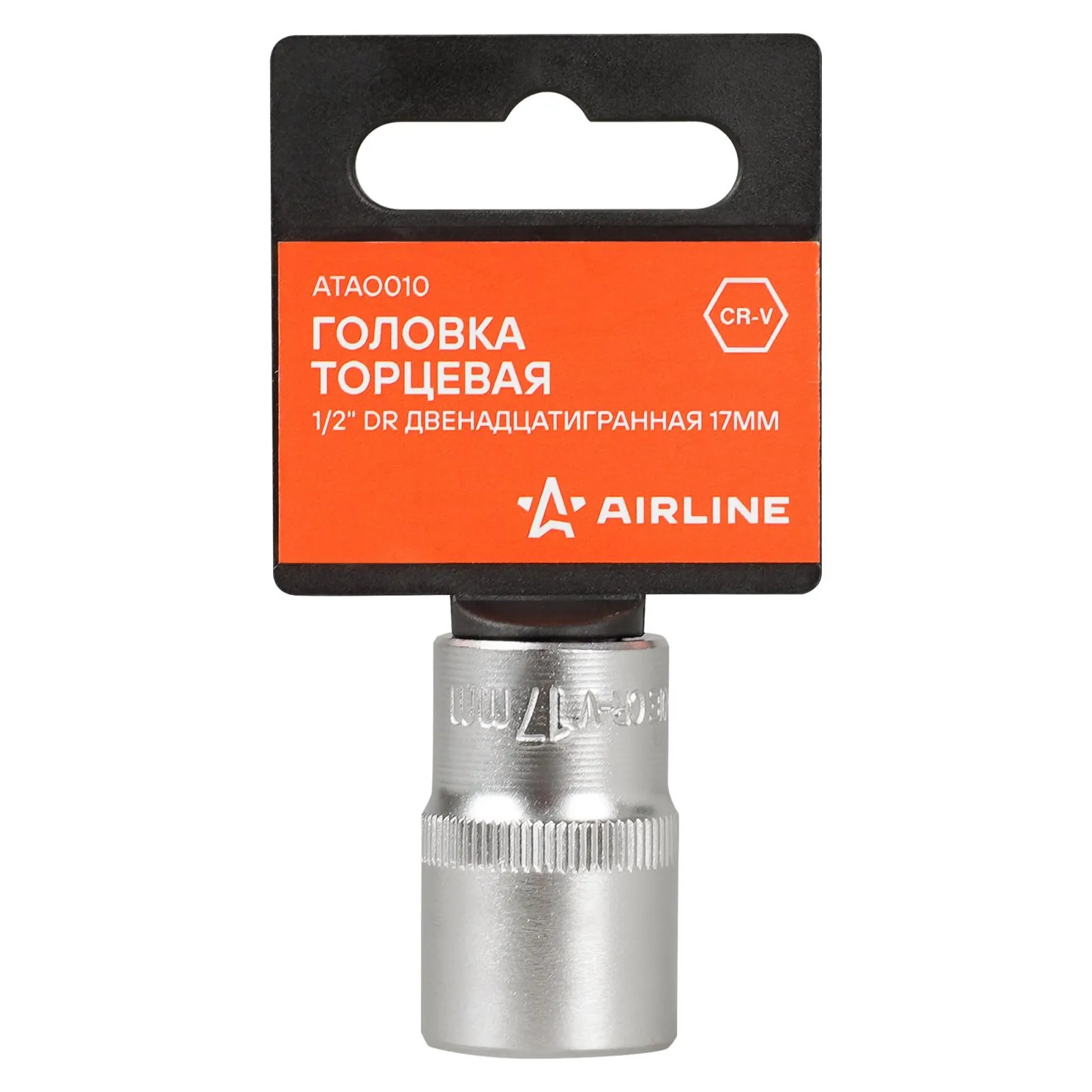 Головка торцевая 1/2 DR двенадцатигранная 17мм, пласт. подвес AIRLINE ATAO010