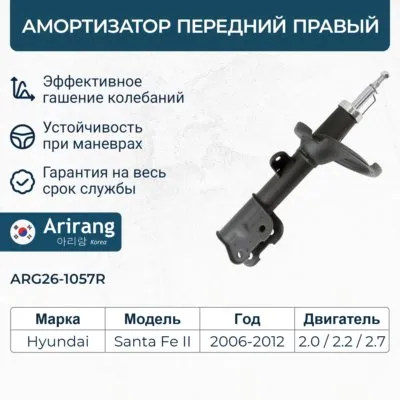 Амортизатор передний правый GAS Hyundai (Santa Fe 06-12) ARIRANG ARG261057R