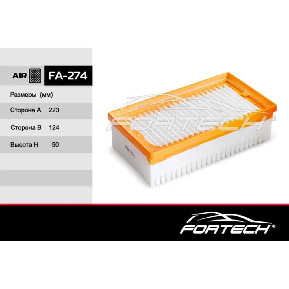 Фильтр воздушный FA-274 пр-во FORTECH/20 FA274 FORTECH FA274
