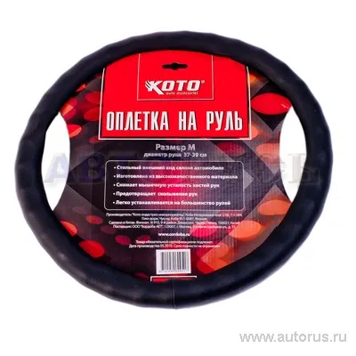 Оплетка на руль размер L 39-41 см KOTO CMF-114