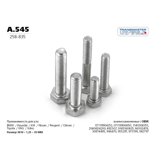 Болт системы выпуска GM/DAEWOO /M8x30mm TRANSMASTER UNIVERSAL A.545