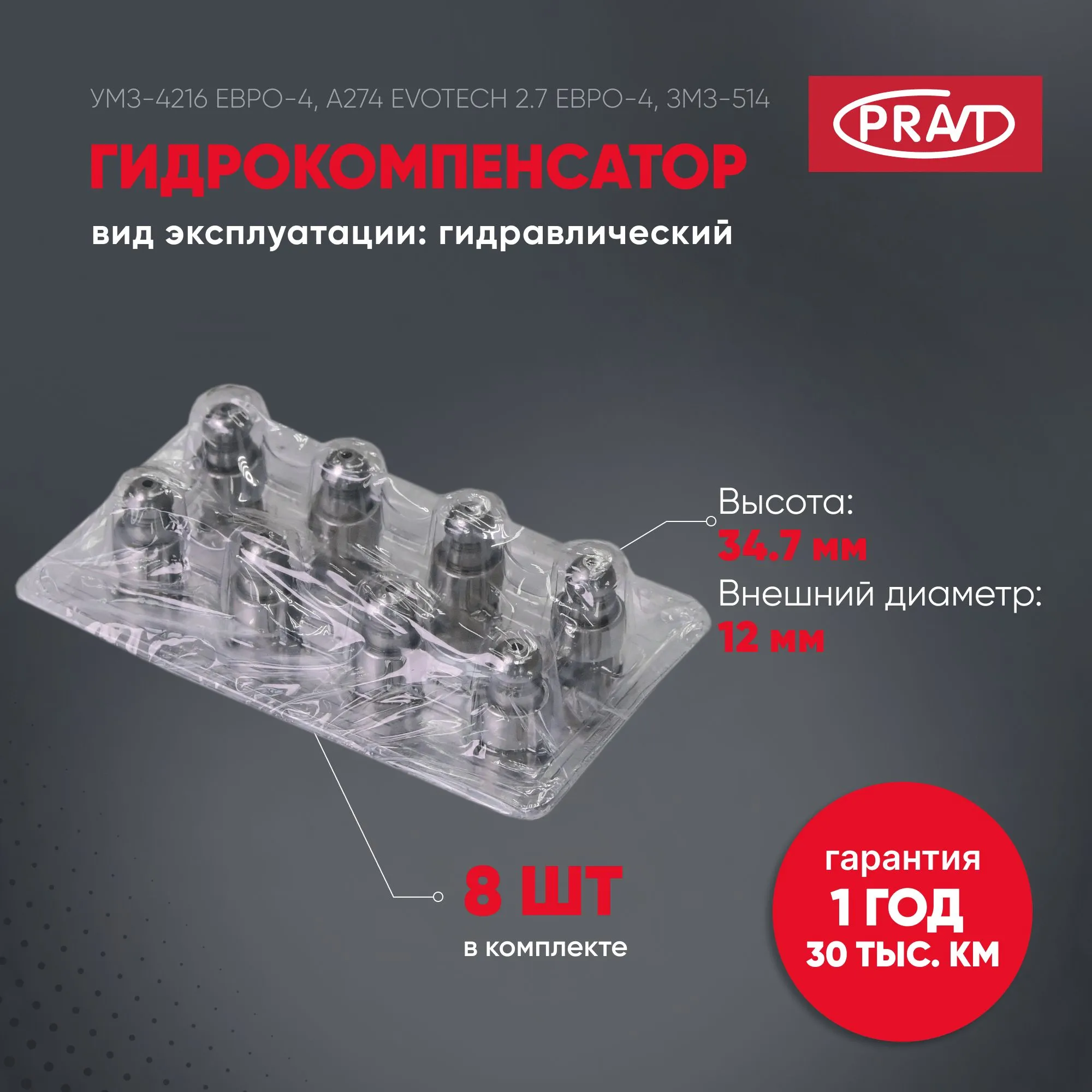 Гидрокомпенсатор дв. 4216, 514 (к-т 8 шт) PRAVT PR420008610