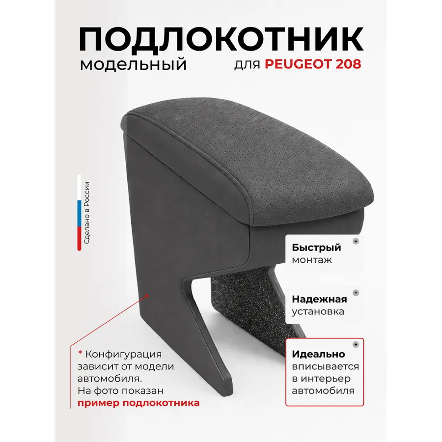 Подлокотник передний Peugeot Пежо  208 (2012-) экокожа