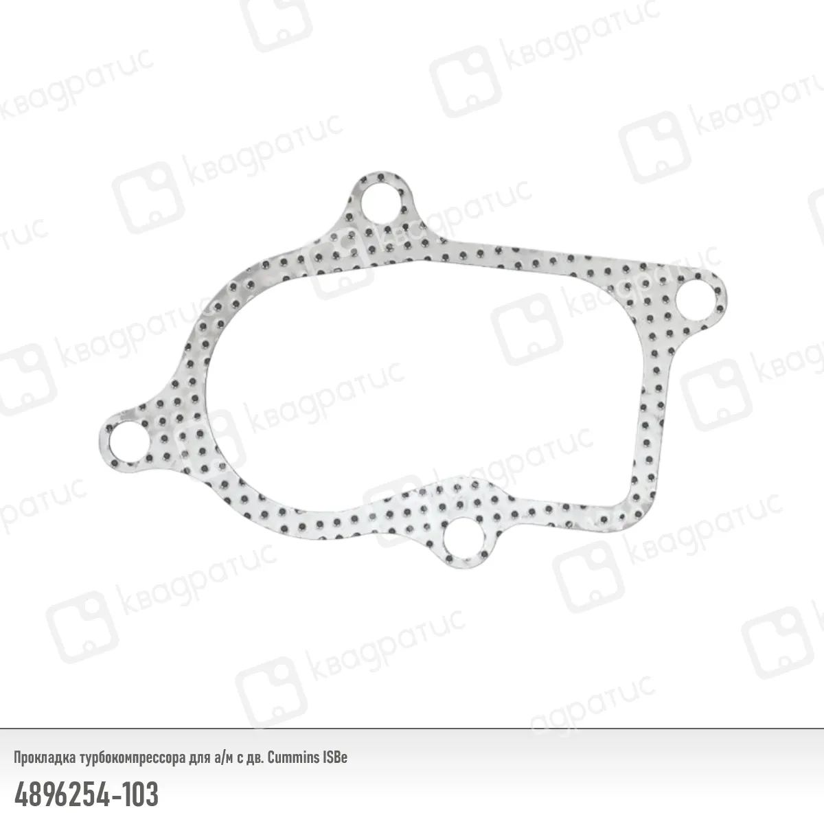 Прокладка турбокомпрессора КВАДРАТИС 4896254-103