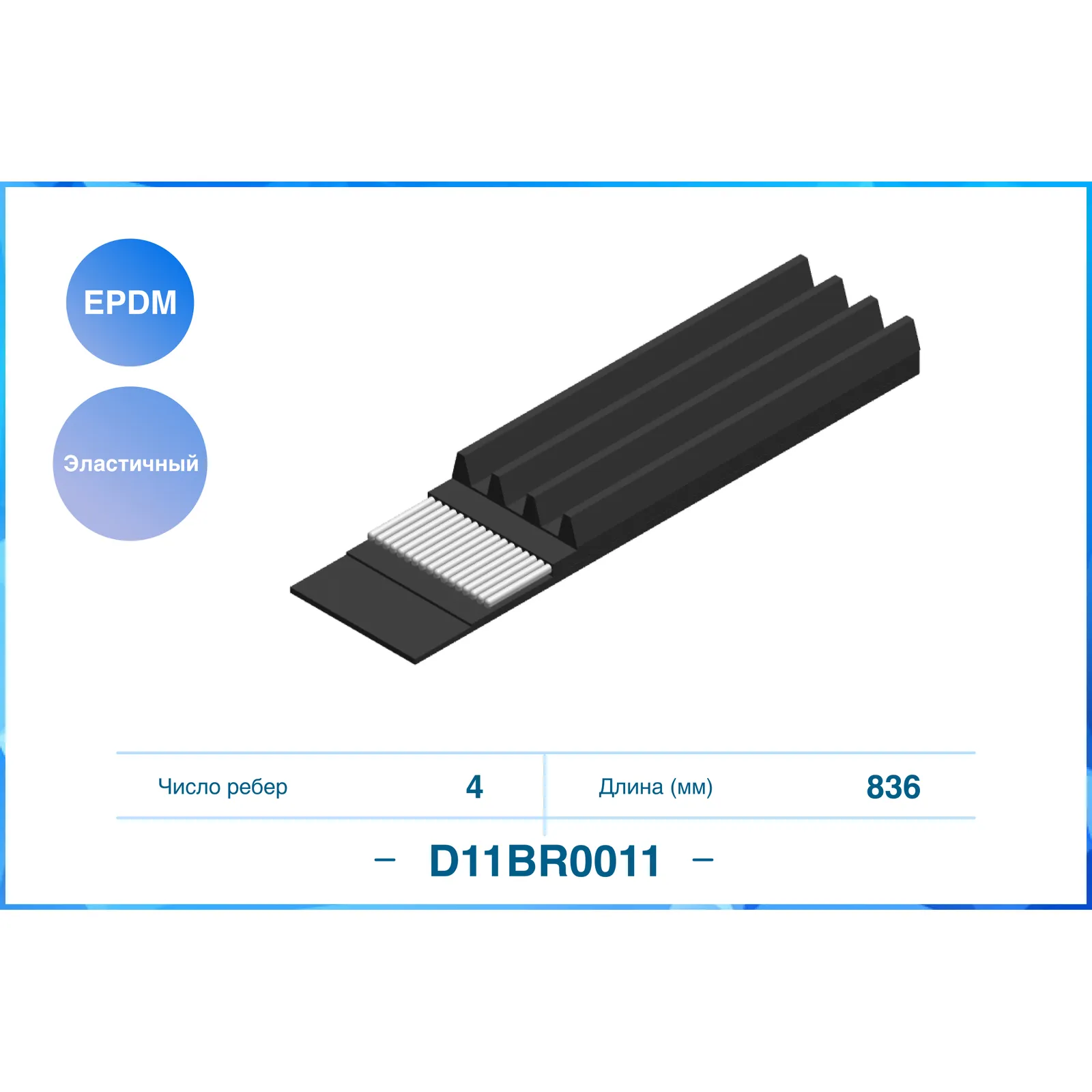 Ремень поликлиновый эластичный 4PK836EE CWORKS D11BR0011