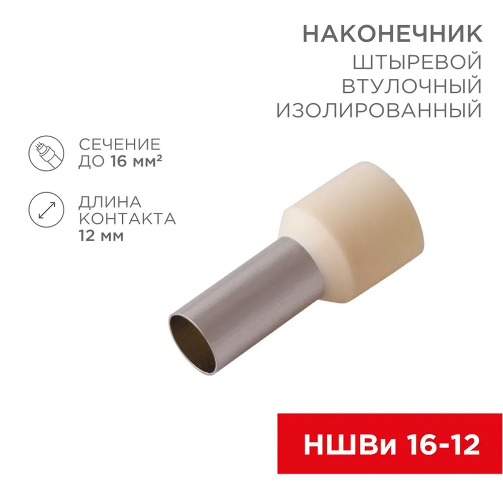 Наконечник штыревой втулочный изолированный F-12 мм 16 мм? (НШВи 16-12) слоновая кость, , Max Вт REXANT 08-0832