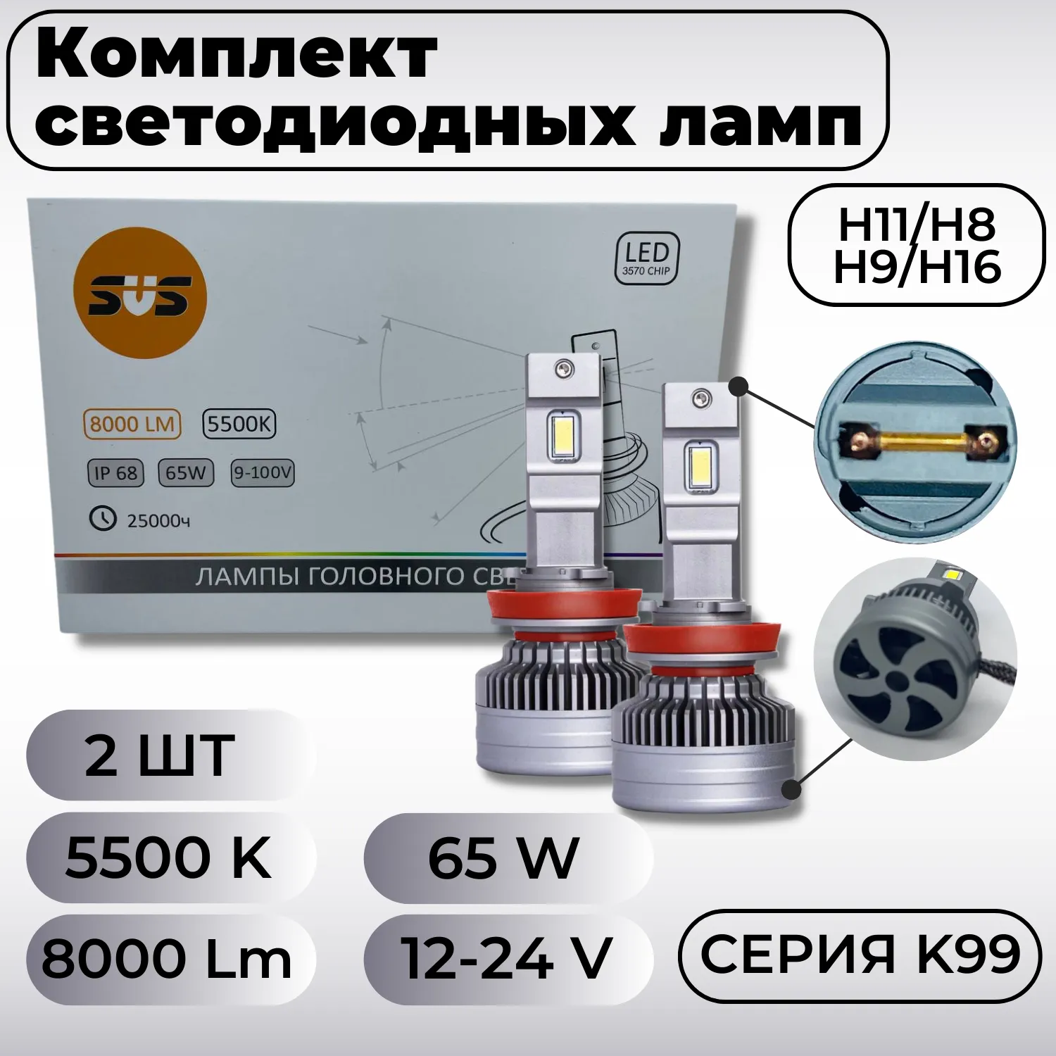 Лампа светодиодная 12V H11/H8//H9/H16 65W 8000lm SVS K99 2 шт. DUOBOX 0240503000
